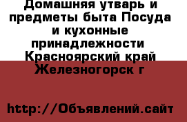 Домашняя утварь и предметы быта Посуда и кухонные принадлежности. Красноярский край,Железногорск г.